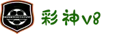 彩神v8(中国)有限公司